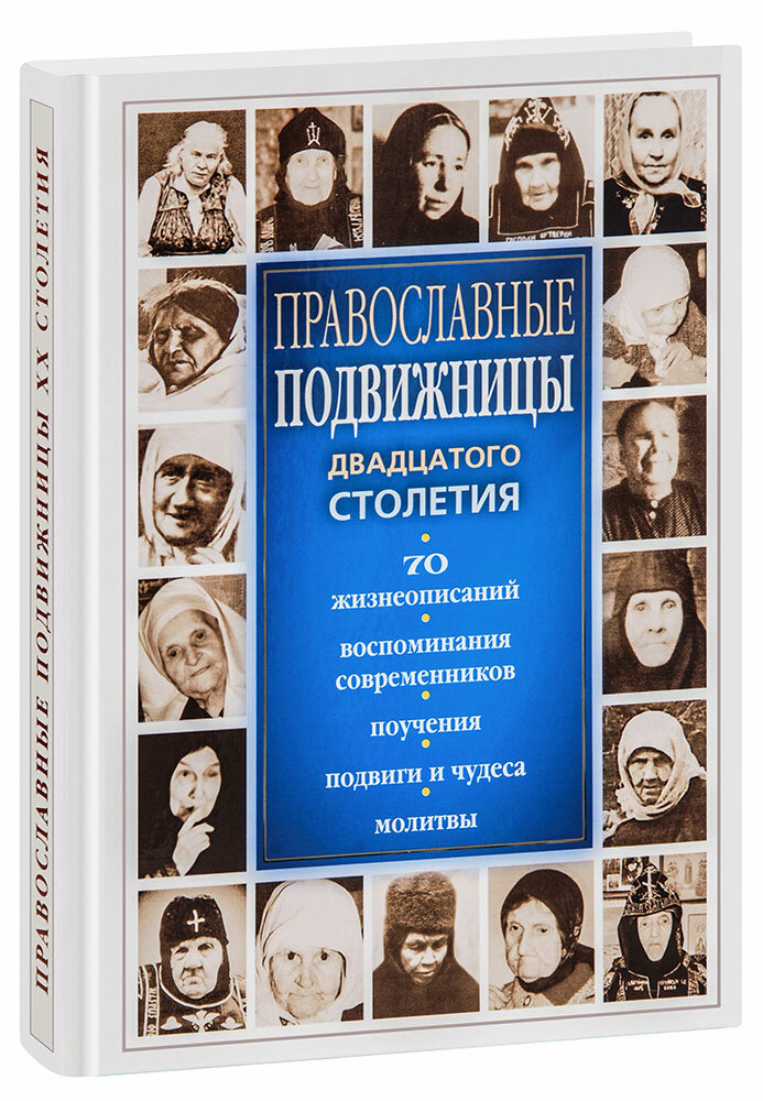 Православные подвижницы двадцатого столетия - фото №1