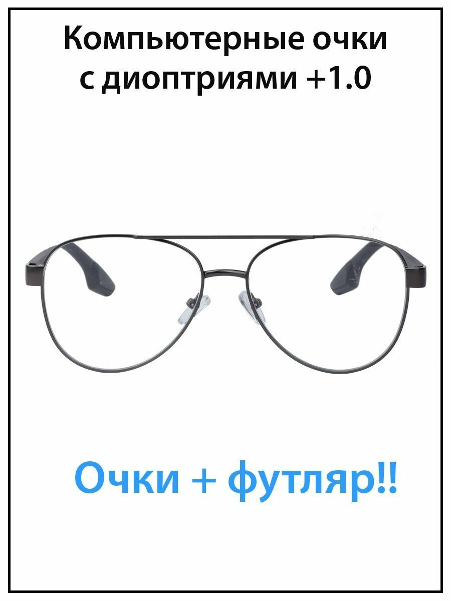 Очки для зрения мужские с диоптриями +1.0 с футляром