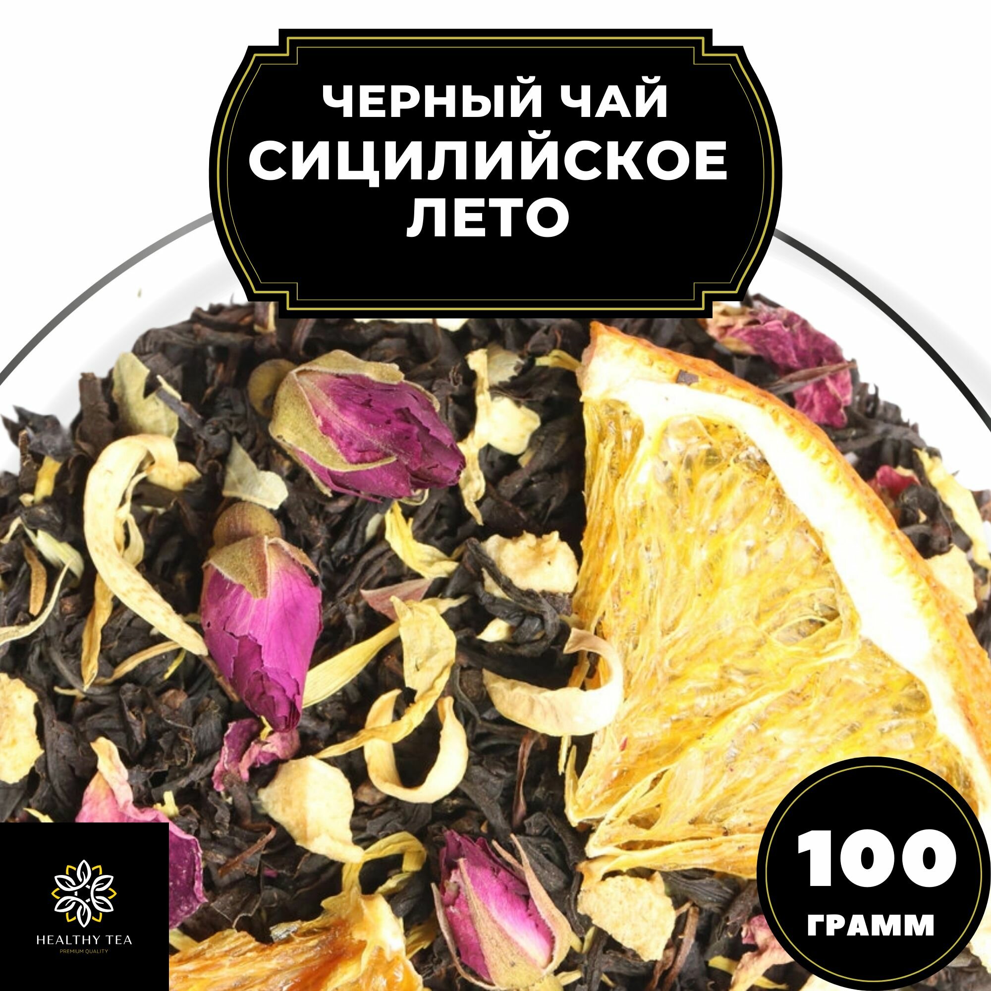 Цейлонский Черный чай с апельсином "Сицилийское лето", 100 гр