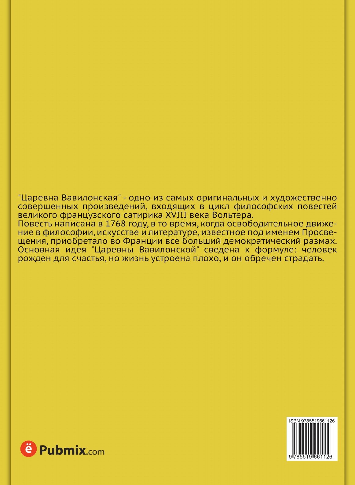 Книга Царевна Вавилонская (Вольских Алека Альбертовна) - фото №2