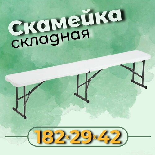 Скамейка складная садовая 182x29x42 см / скамья для дома / скамья для дачи скамья для раздевалок для бани садовая скамейка со спинкой для загородного дома для коттеджа для фазенды 120х40х45