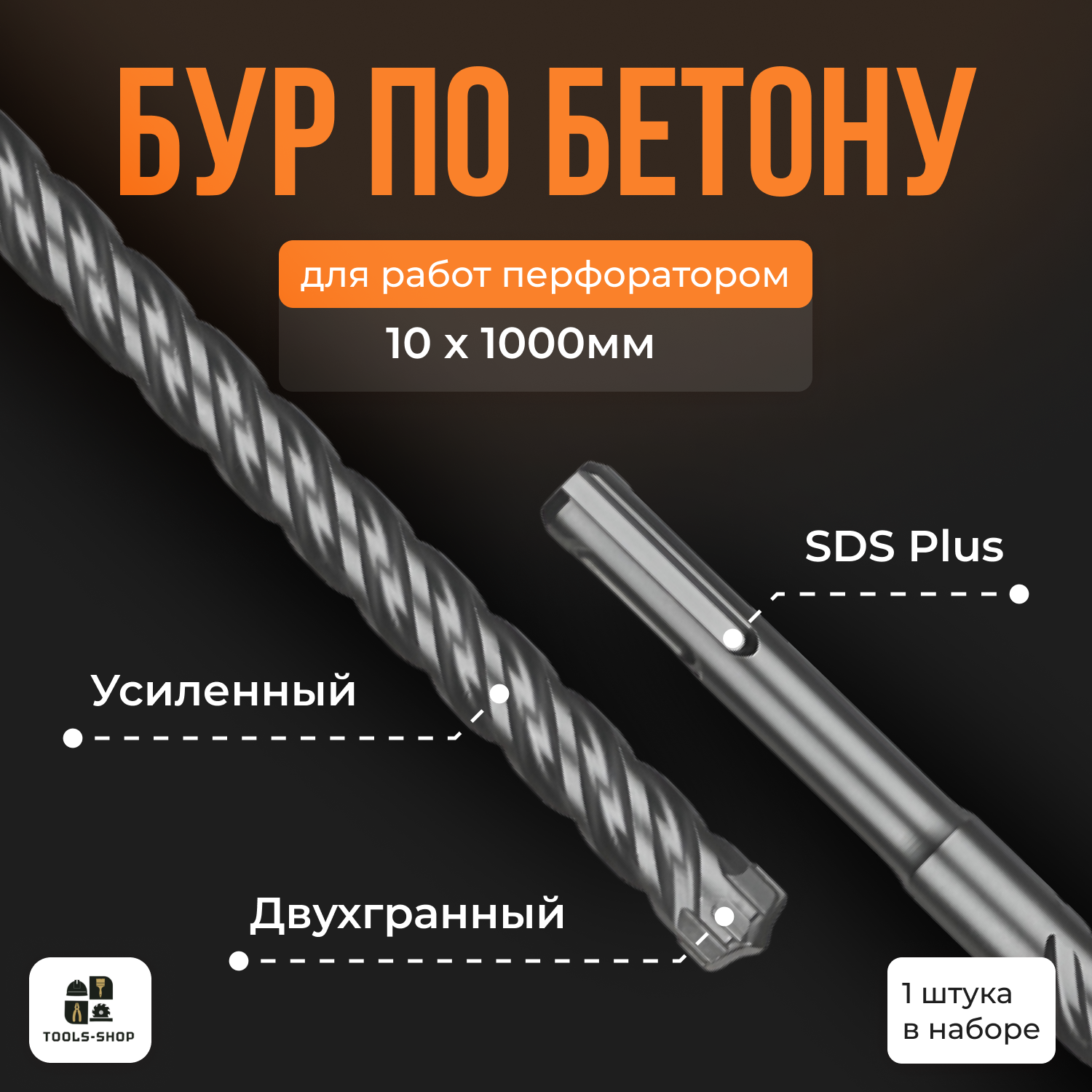 Бур для перфоратора SDS-PLUS / Бур по бетону Sds + / 10х1000мм