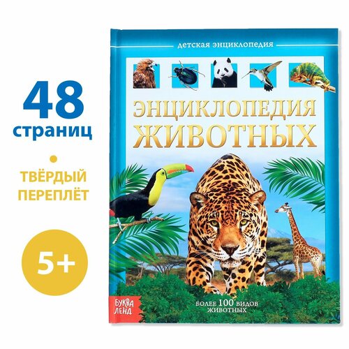 Детская энциклопедия буква-ленд в твёрдом переплёте «Животные», 48 стр.