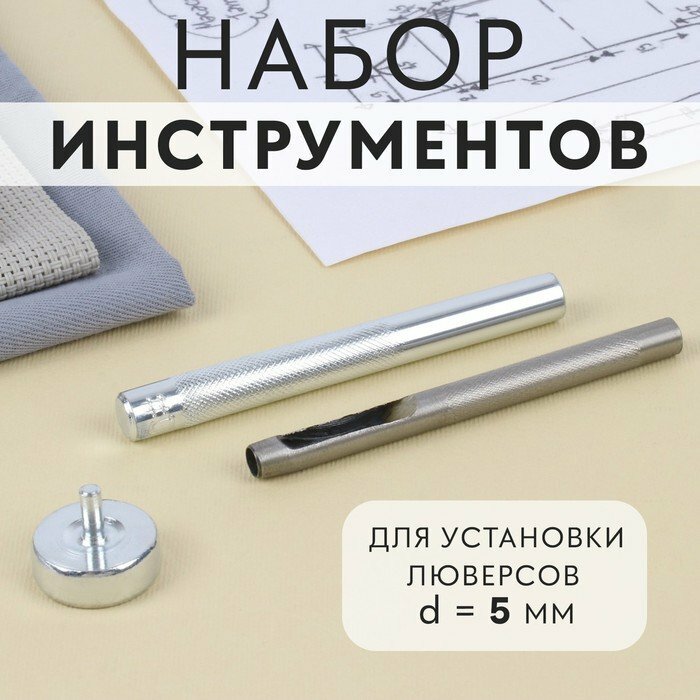 Набор инструментов для ручной установки люверсов d = 5 мм (комплект из 6 шт)