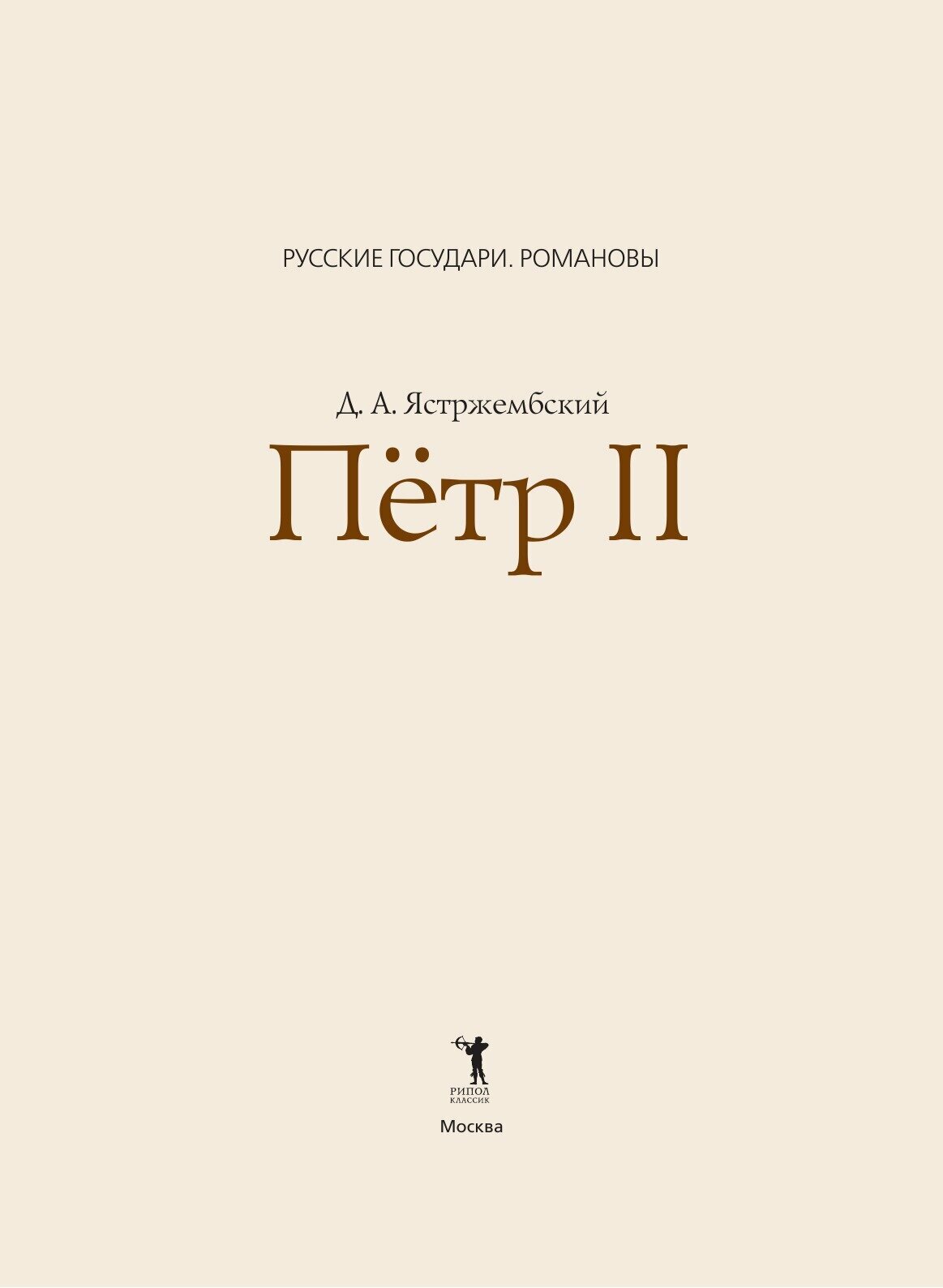 Книга петр Ii (Ястержембский Дмитрий) - фото №5