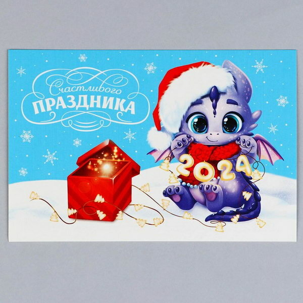 Почтовая карточка "Счастливого праздника", дракон 2024 10 x 15 см, 10 шт.
