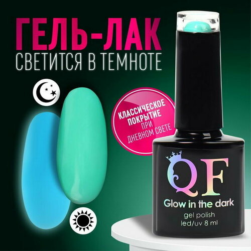 Гель лак для ногтей "GLOW IN THE DARK", 3-х фазный, 8 мл, LED/UV, люминесцентный, цвет лазурный