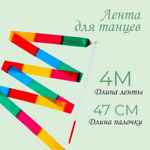 Лента для танцев длина 4 м многоцветная 275₽