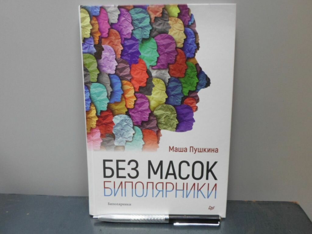 Без масок Биполярники (Мария Пушкина) - фото №2