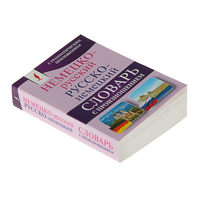 Немецко-русский. Русско-немецкий словарь с произношением - фото №10