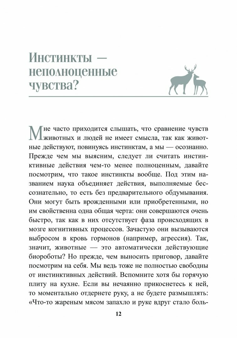 Духовный мир животных (Борич Сергей Э. (переводчик), Воллебен Петер) - фото №7