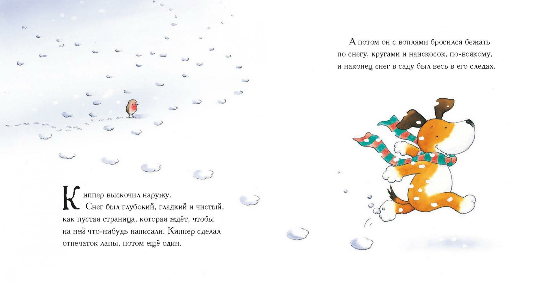 Самый снежный день Киппера (Инкпен Мик , Инкпен Мик (иллюстратор), Андреев Артём (переводчик)) - фото №8