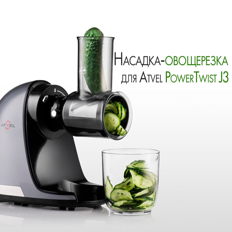 Насадка для овощей к соковыжималке ATVEL powertwist 75205