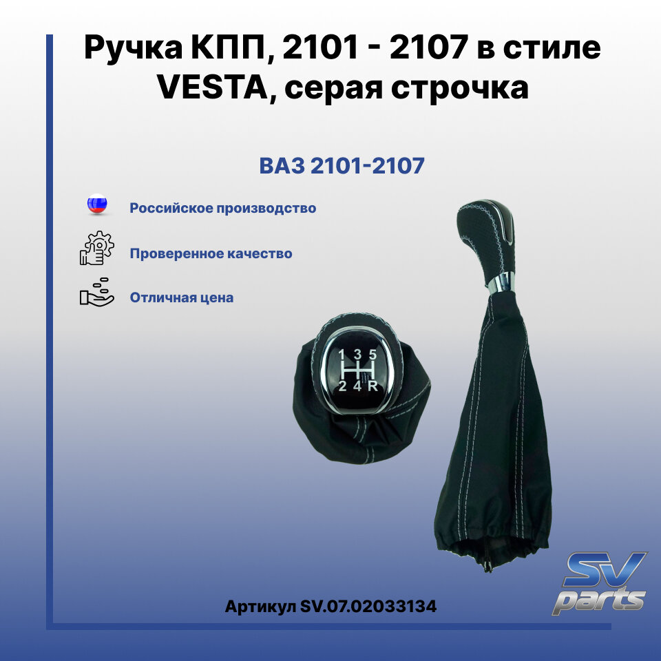 Ручка КПП 2101 - 2107 в стиле VESTA красная строчка