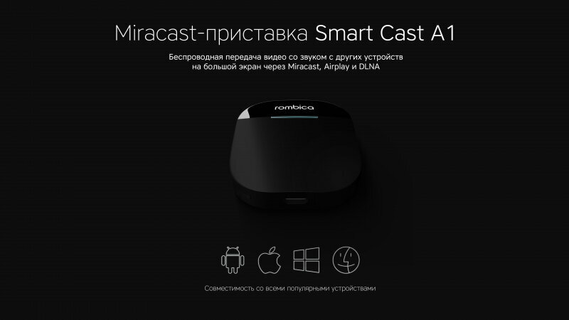 ТВ-приставка Rombica Smart Cast A1 SC-A0009