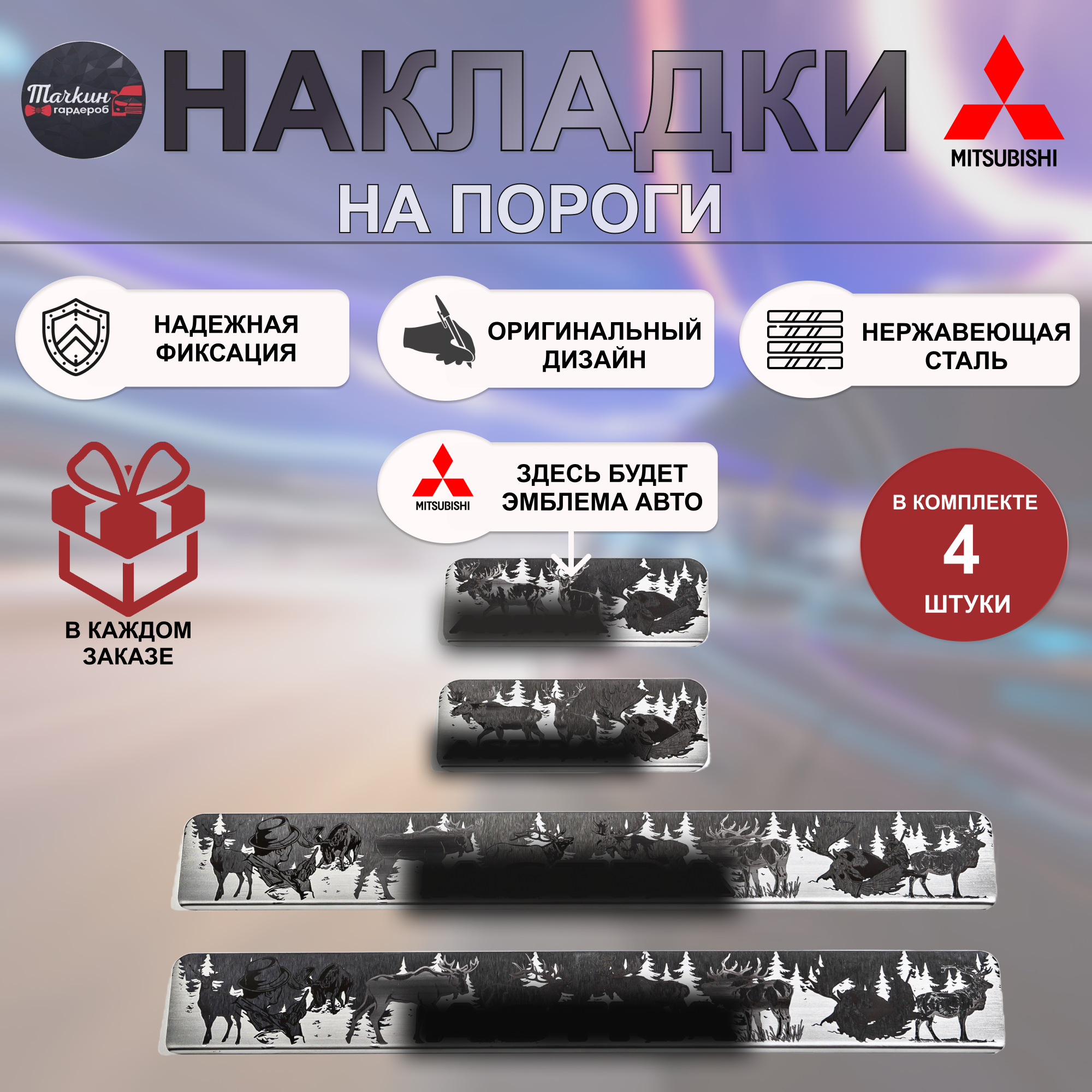 Накладки на пороги для MITSUBISHI Lancer 10, ASX, Outlander нержавеющая сталь Охота 7