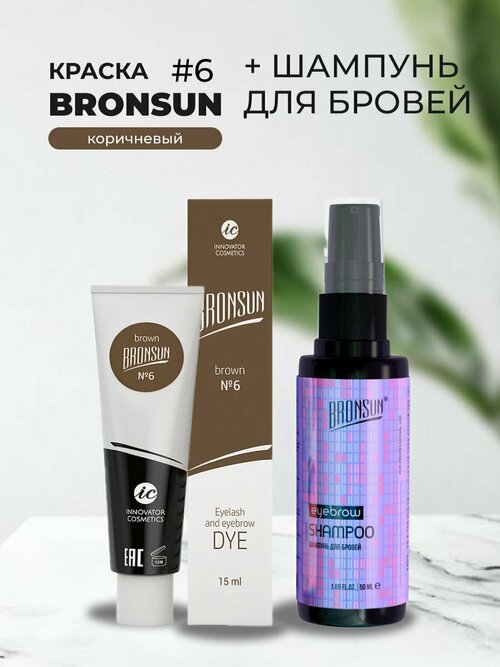 Набор Краска BRONSUN, цвет коричневый #6 new, 15мл и Шампунь для бровей BRONSUN, 50мл