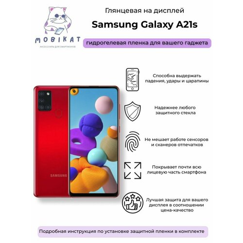 Защитная глянцевая плёнка Samsung A21s
