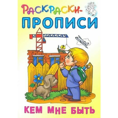 Кем мне быть раскраска пропись кем мне быть кузьмин с тм книжный дом