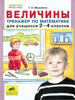 Величины. Тренажер по математике для учащихся 2-4 классов - фото №3