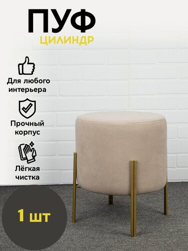 Изображение товара Пуфик для прихожей 1 шт, Azzurro mebel, бежевый, золотые ножки