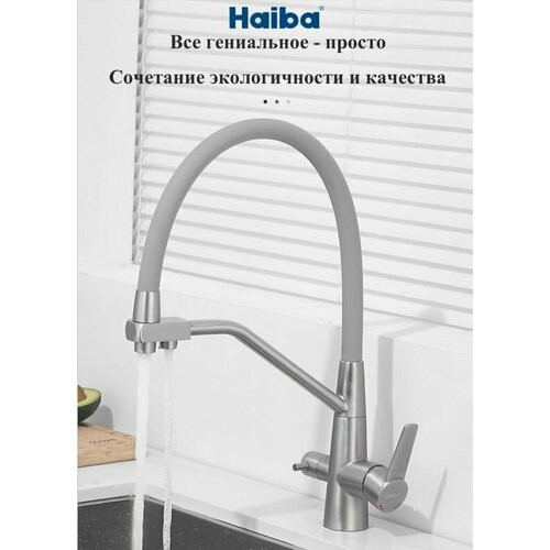Смеситель для кухни с поворотным изливом и подключением фильтра HAIBA HB76822, латунь, цвет: сатин