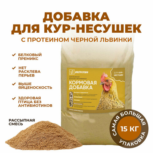 Белковая добавка для кур-несушек инпротеин. Для повышения яйценоскости, от расклева, 15 кг.