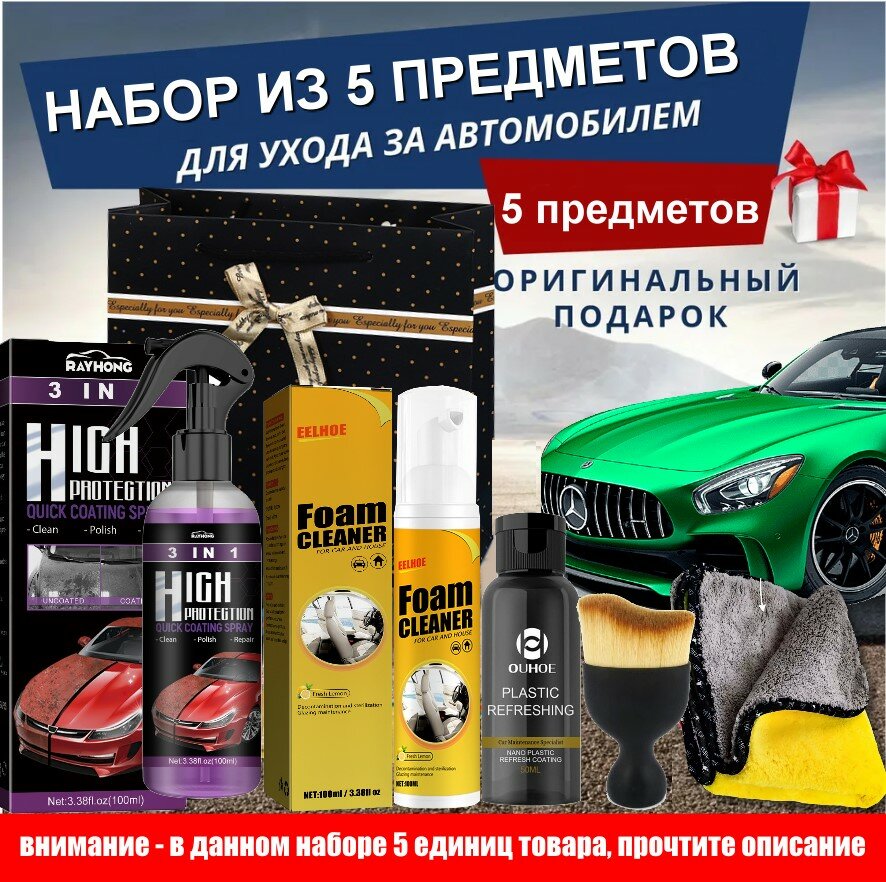 Набор из 5 предметов для ухода за автомобилем и салоном авто