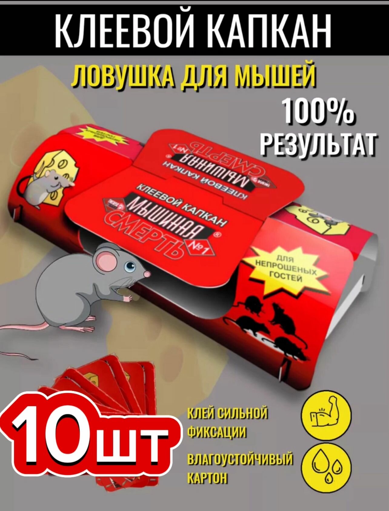 Ловушка для грызунов ОБОРОНХИМ "Мышиная смерть", клеевая, 10 штук
