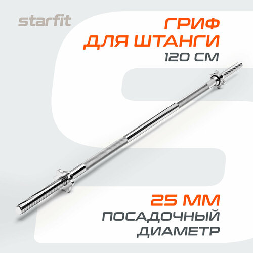 Гриф прямой Starfit BB-103 120 см 4.88 кг 4.9 кг 120 см 81 см серебристый