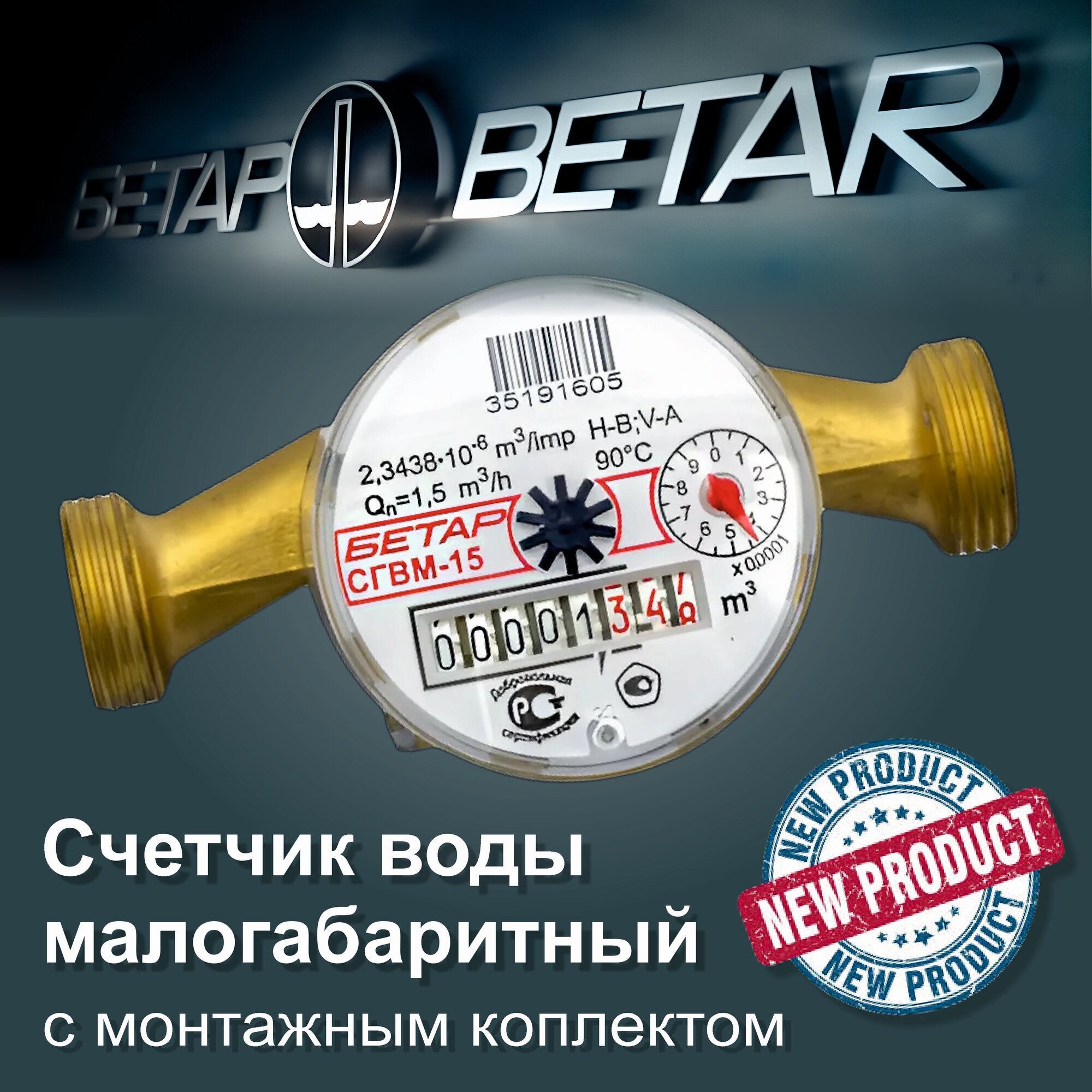 фото Счетчик воды Бетар с комплектом для монтажа СГВМ-15