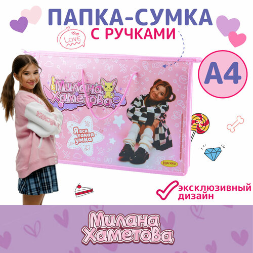 Папка А4 пластиковая с ручками шнурок 335*235*55 мм Милана Хаметова 