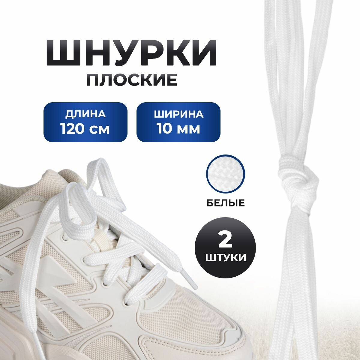 Шнурки для обуви белые плоские 120 см