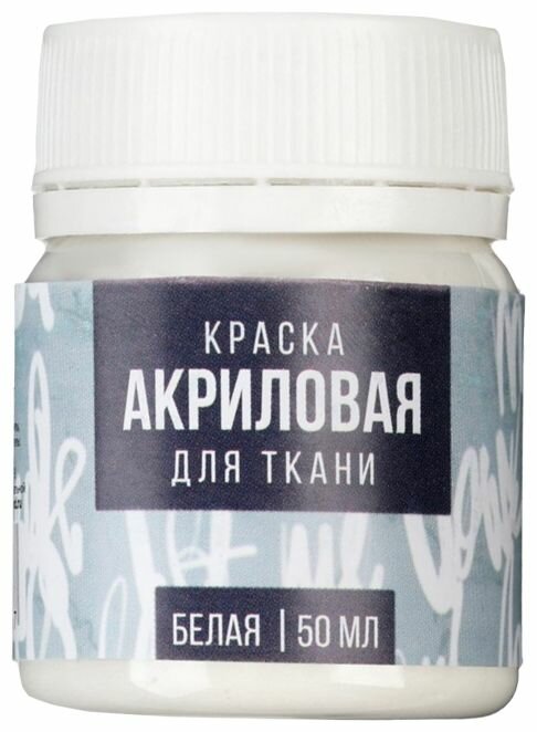 Акриловая краска по ткани, цвет белый, баночка 50 мл, для рисования и детского творчества