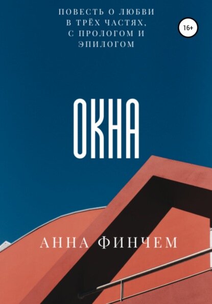 Окна [Цифровая книга]