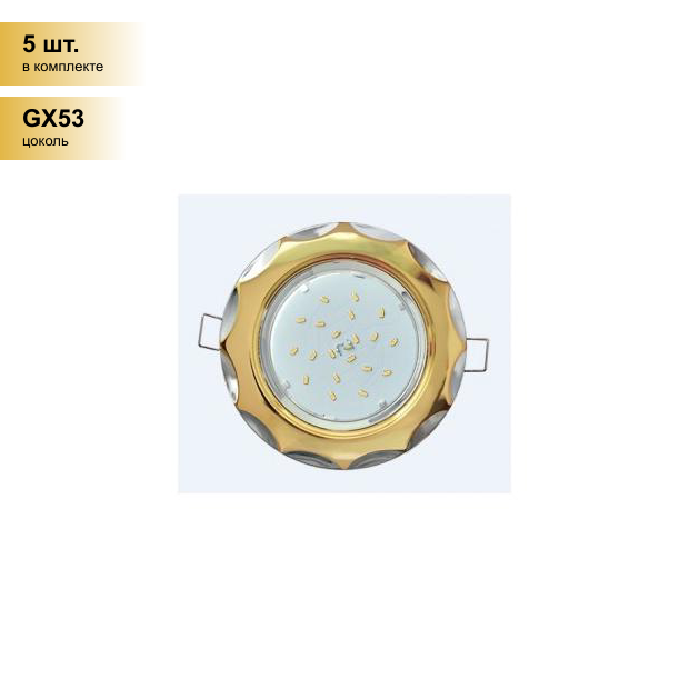 (5 шт.) Светильник встраиваемый Ecola GX53 H4 Звезда Золото-Хром 38x116 FM81H4ECB