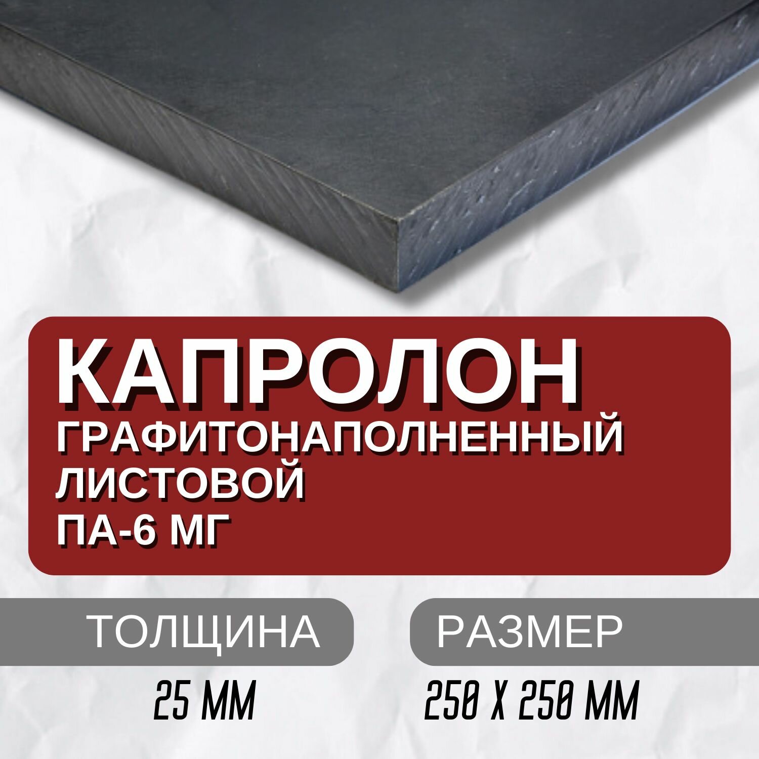 Капролон листовой графитонаполненный ПА-6МГ