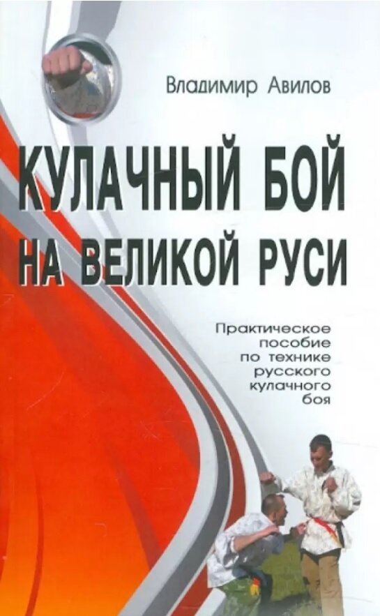Кулачный бой на Великой Руси по технике русского кулачного боя Практическое пособие Авилов В 16 