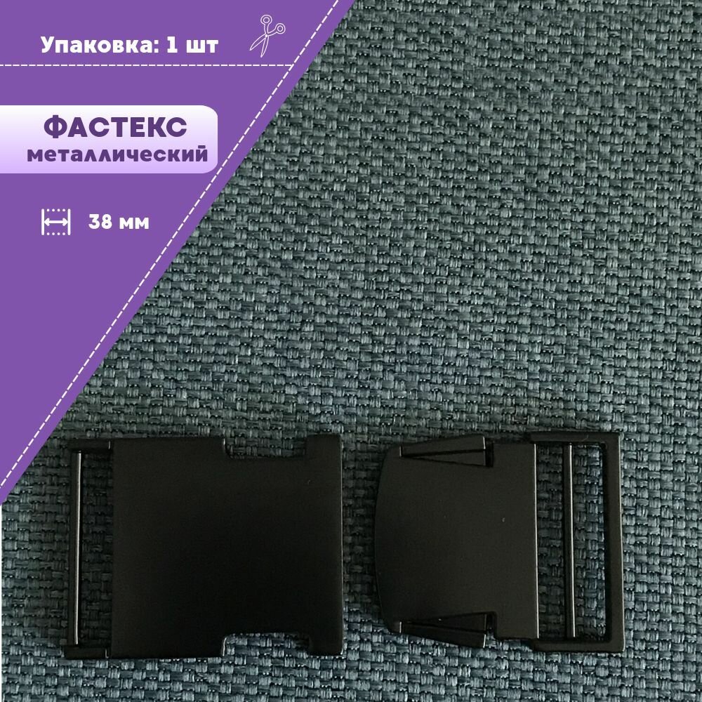 Застежка фастекс/пряжка металлический для стропы 35-40 мм, цвет матовый черный, упаковка 1 шт