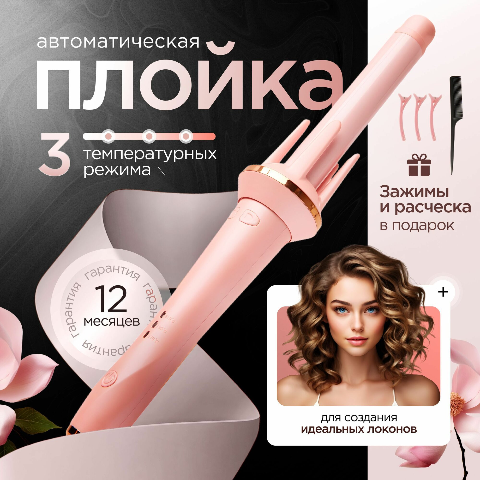 Автоматическая плойка...