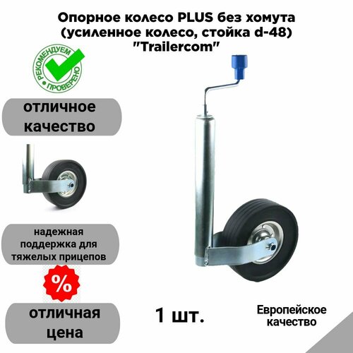 Опорное колесо PLUS без хомута (усиленное колесо, стойка d-48) 