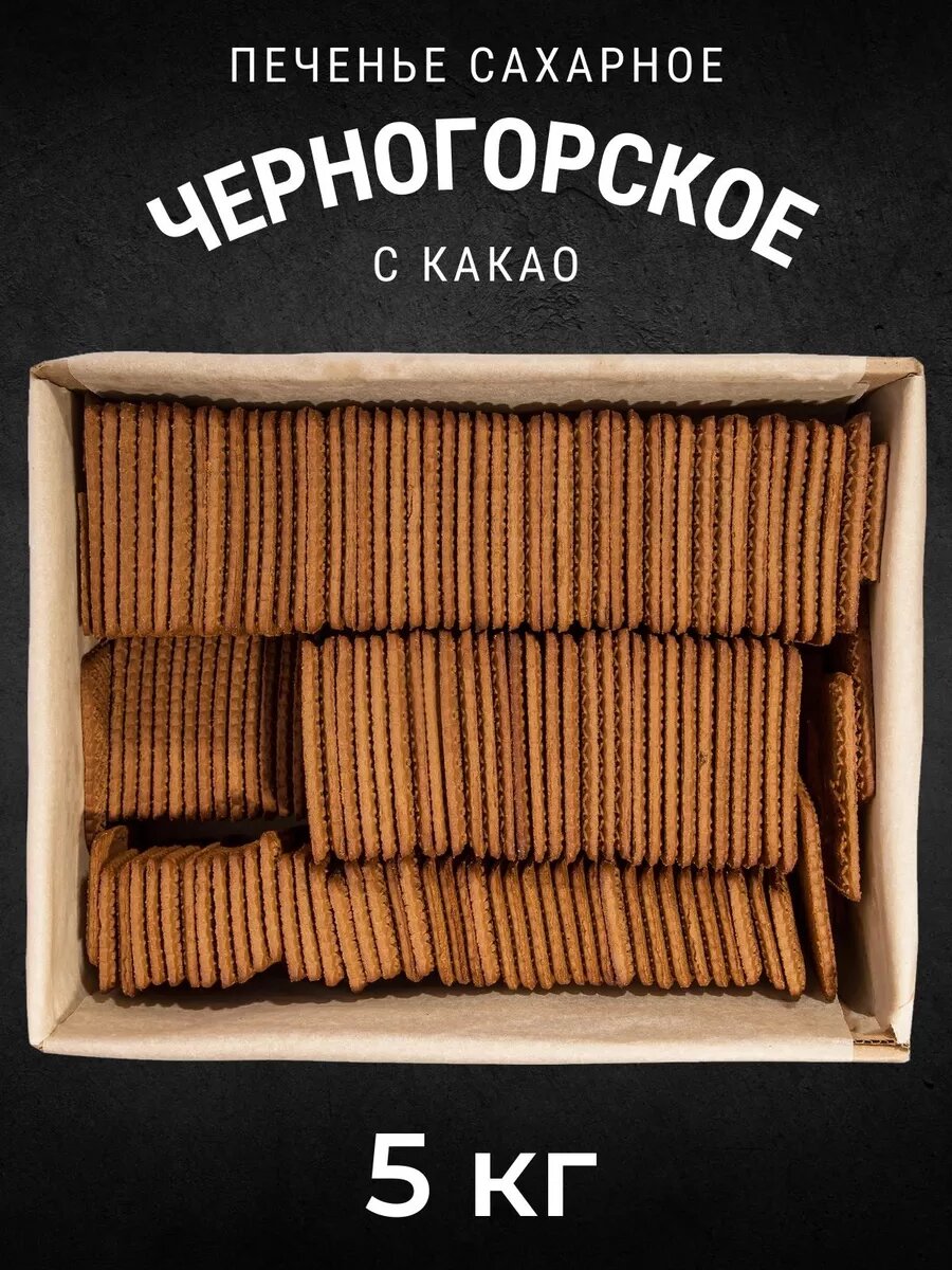 Печенье сахарное черногорское с какао 5 кг