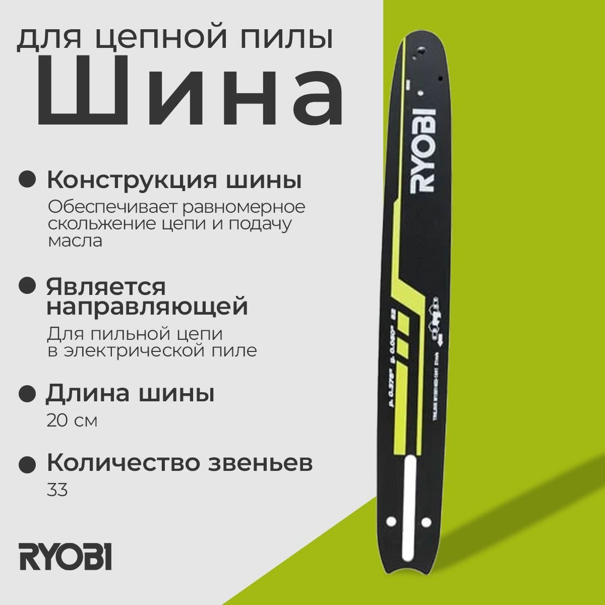 Шина для rpp750s (20 см; 1.3 мм; 3/8"; 33 зв.) rac243 Ryobi 5132002716