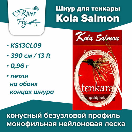 Шнур для тенкары Kola Salmon Tenkara Line 390 см / 0,96 г (KS13CL09)