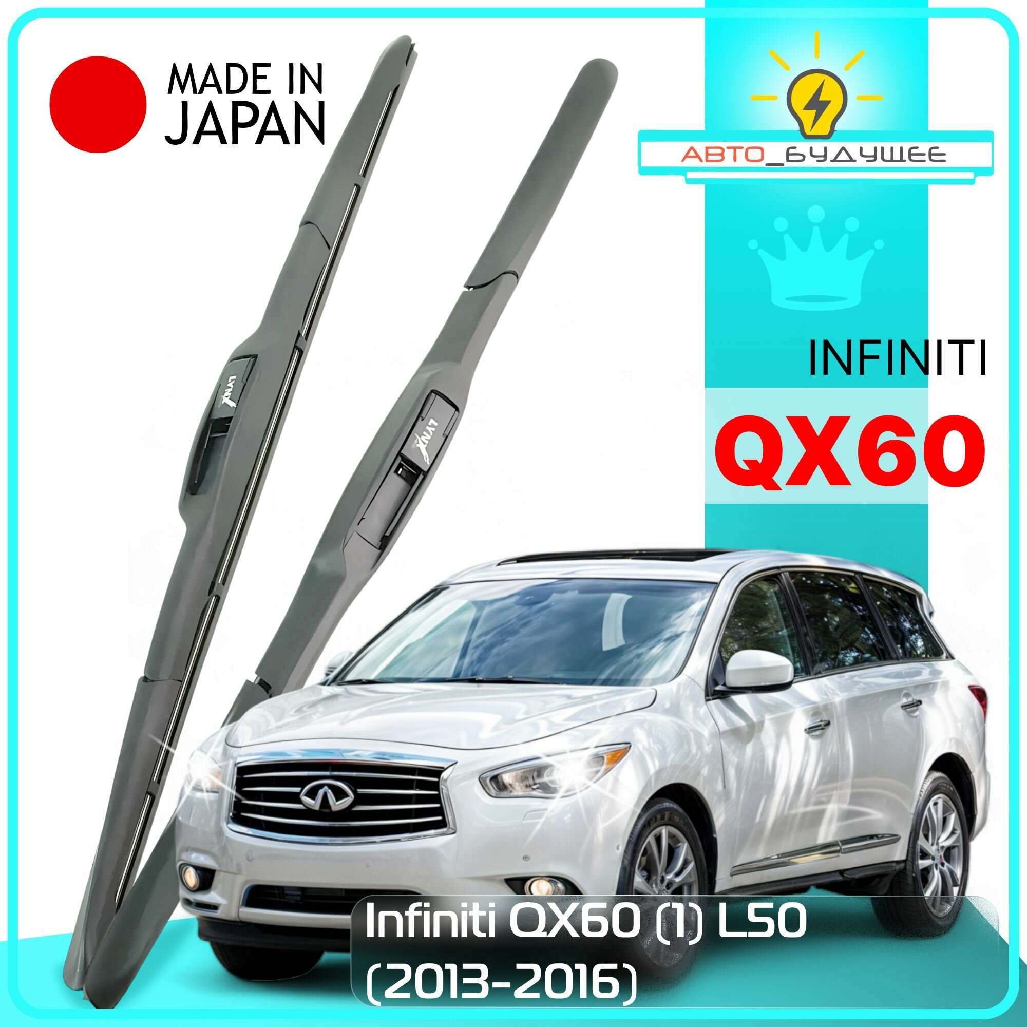 Дворники Infiniti QX60 (1) L50 Инфинити Ку Икс 60 Л50 2013 2014 2015 2016 Щетки стеклоочистителя гибридные автомобильные /япония к-т 2шт, 650мм-400мм