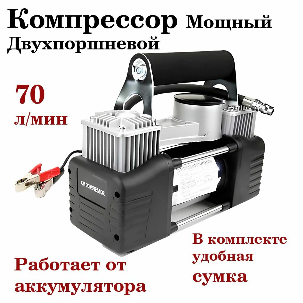 Компрессор автомобильный двухпоршневой для подкачки шин с манометром, насос для накачки колес в сумке.