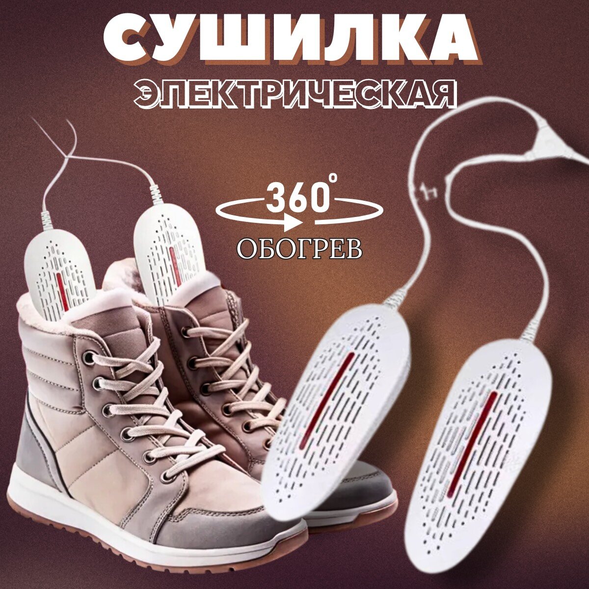 Сушилка для обуви  электрическая пластик бело-оранжевая размер 34-49