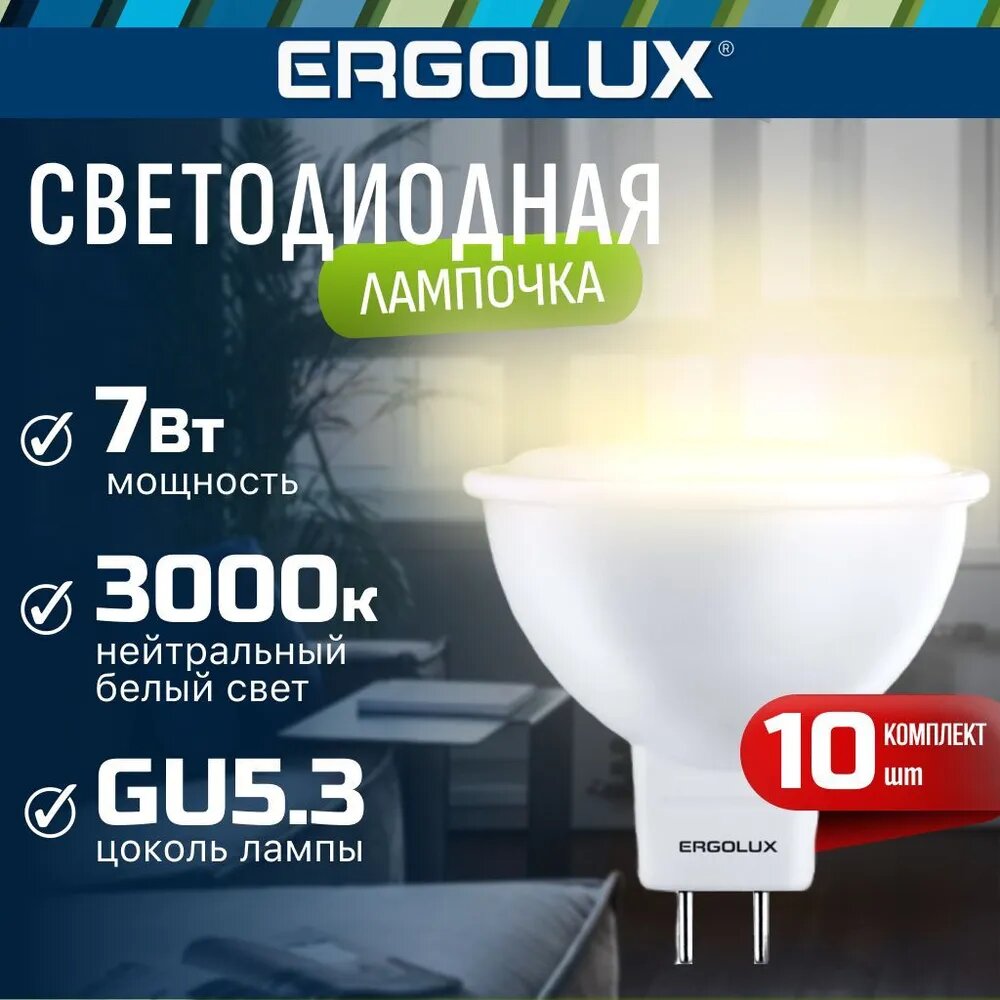 Лампочки светодиодные Ergolux JCDR 7W, GU5.3, 3K 10 штук в наборе