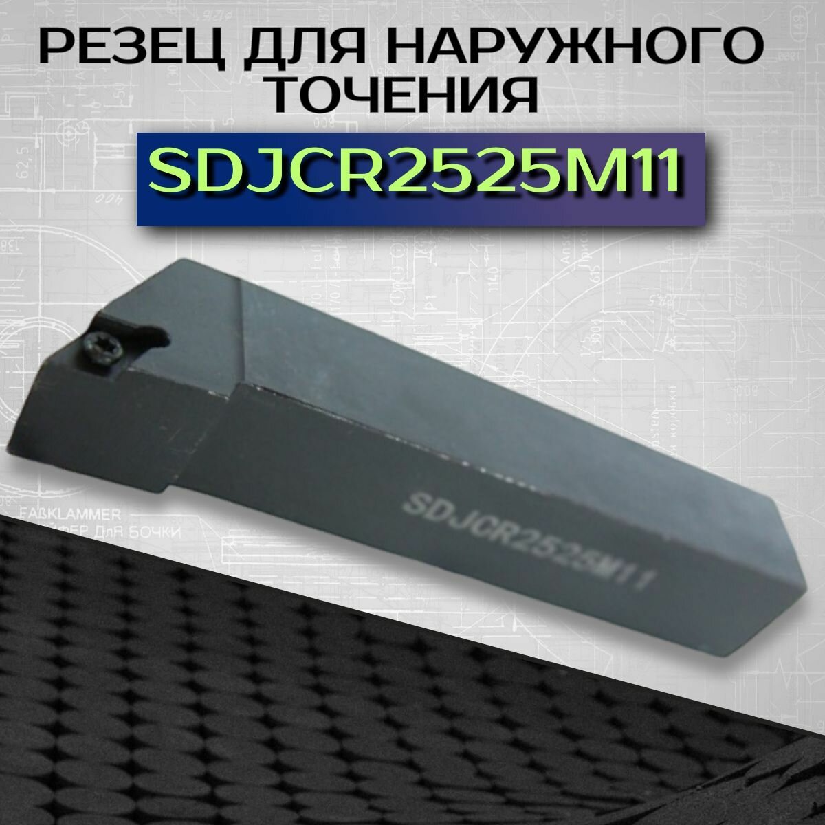 SDJCR2525M11 Резец наружного точения, державка токарная