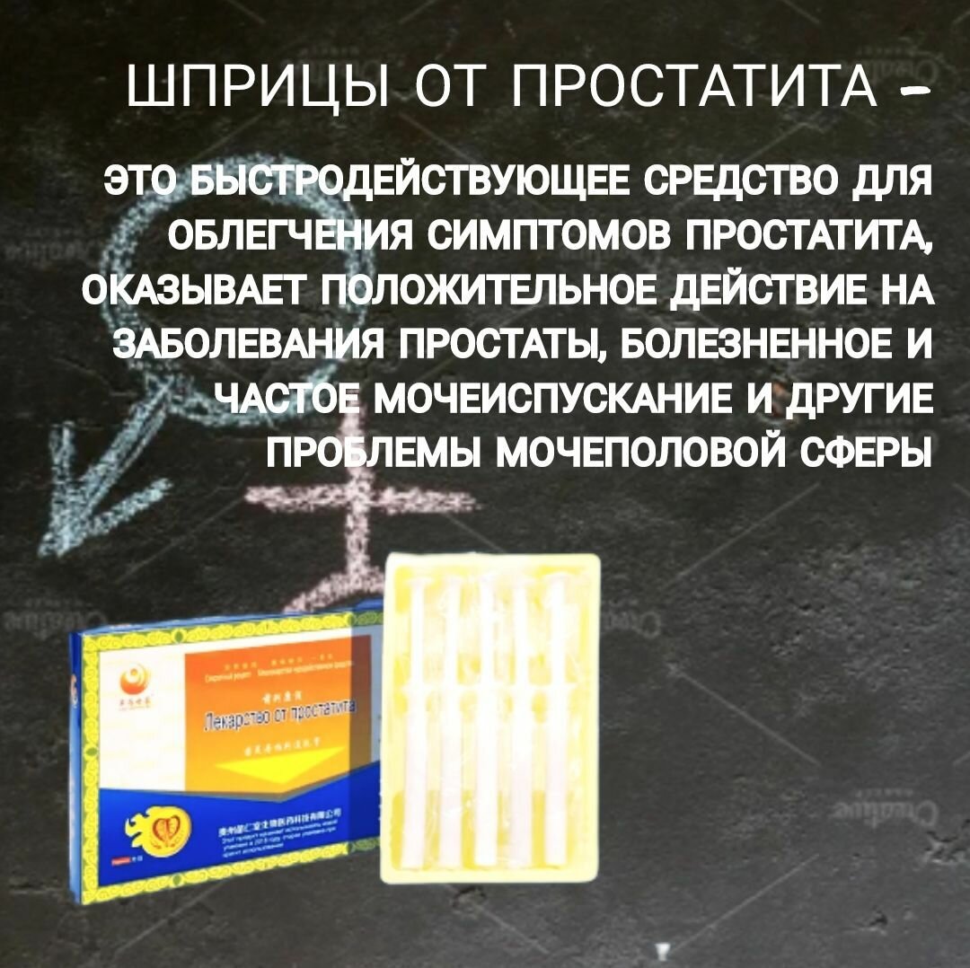 Картинки Средство от простатита, Эффективный быстродействующий гель от простатита в шприцах, 5 шприцов